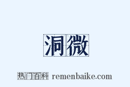 洞微是什么意思的图片